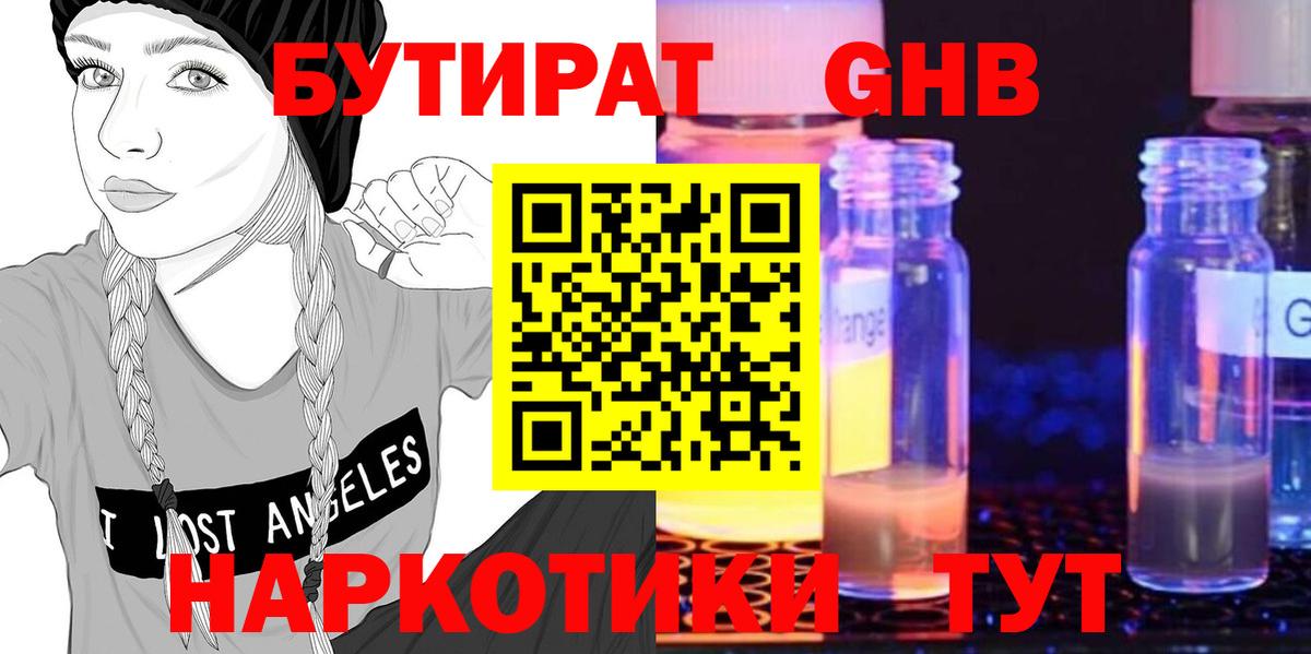 БУТИРАТ Butirat Гусев