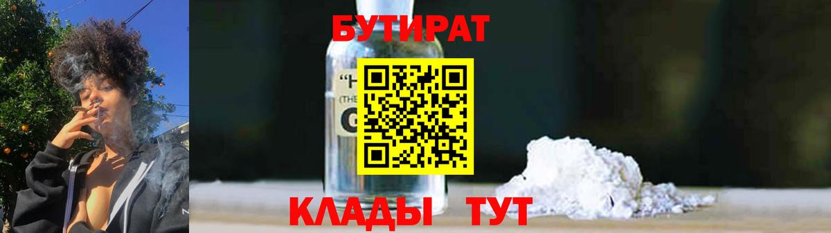 Гусев  БУТИРАТ оксибутират  Вход с VPN 